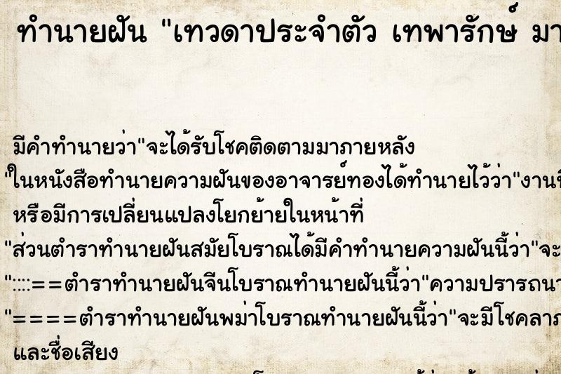 ทำนายฝัน เทวดาประจำตัว เทพารักษ์ มาหา 
